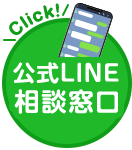 公式LINEで相談