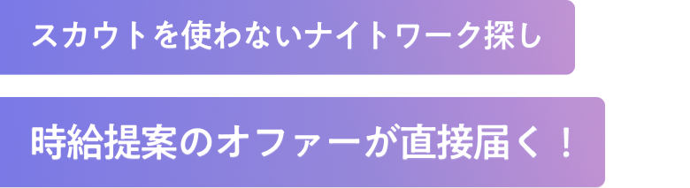 スカウトを使わないナイトワーク探し 時給提案のオファーが直接届く!