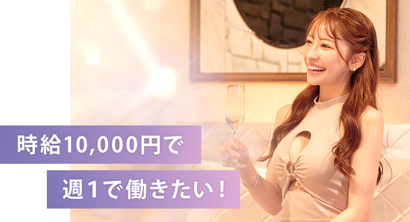 時給10,000円で週1で働きたい!