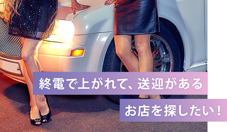 ドレスがたくさんあって送迎があるところがいい!