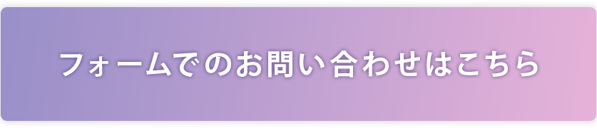 フォームでのお問い合わせはこちらから