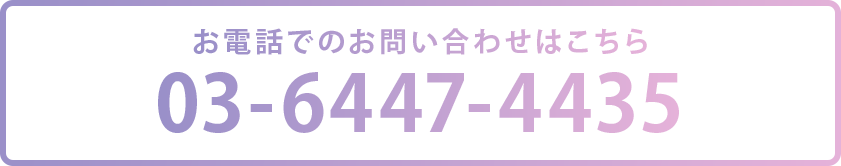 お電話でのお問い合わせはこちらから